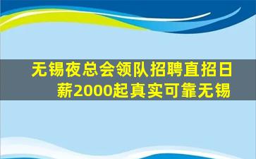 无锡夜总会领队招聘直招日薪2000起真实可靠无锡