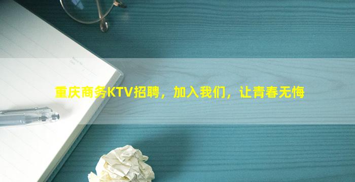 重庆商务KTV招聘，加入我们，让青春无悔